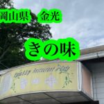 【ランチ】【喫茶店】【外食】金光　きの味　おすすめモーニング店教えてくださいませ＾＾　字幕付き