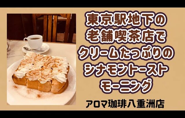 東京駅地下の老舗喫茶店でクリームたっぷりのシナモントーストモーニング