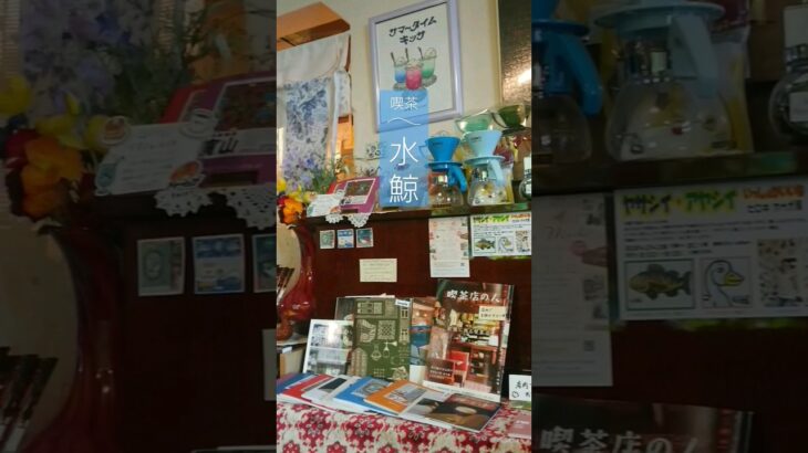 【喫茶 水鯨】#純喫茶 #喫茶店 #喫茶店巡り #喫茶店巡り #大阪カフェ #レトロ喫茶店 #レトロ