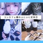 【コンカフェ嬢の休日】定休日の日のvlog  喫茶店/生クリーム/猫カフェ/オムライス