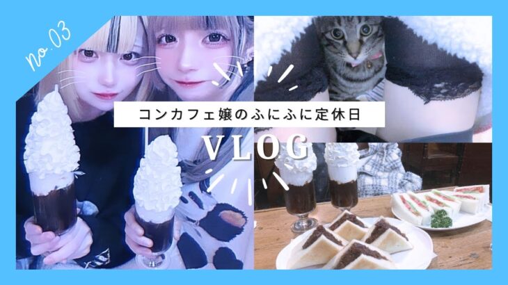 【コンカフェ嬢の休日】定休日の日のvlog  喫茶店/生クリーム/猫カフェ/オムライス