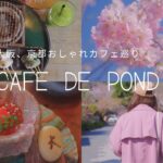 【京都vlog】桜を楽しみながら！和とスイーツを堪能できる路地裏カフェ/オープンしたばかりの和牛リブロースが美味しすぎるお店/嵐山　観光