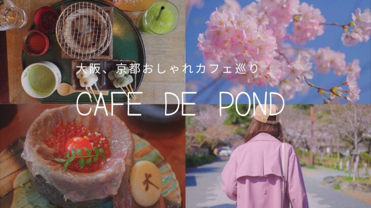 【京都vlog】桜を楽しみながら！和とスイーツを堪能できる路地裏カフェ/オープンしたばかりの和牛リブロースが美味しすぎるお店/嵐山　観光