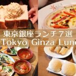 【東京銀座ランチ７選】銀座・有楽町・日比谷｜東京グルメ｜東京カフェ｜vlog