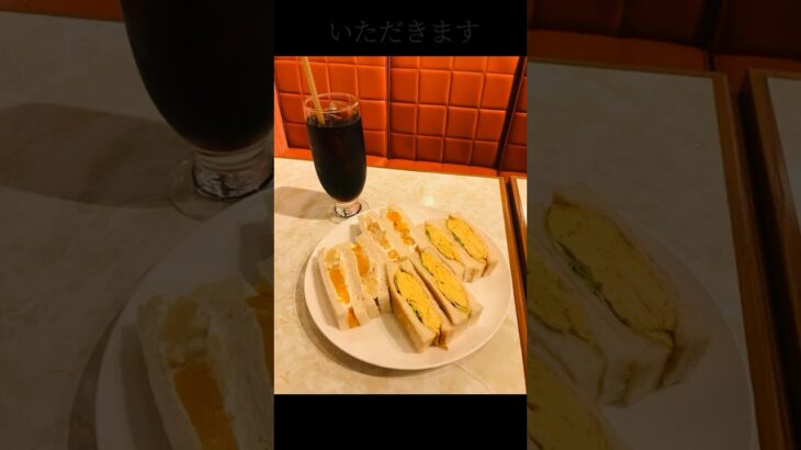 たまごサンドの美味しいお店に行ってきた #グルメ #喫茶店巡り #喫茶 #vlog #喫茶店 #cafe #カフェ #ランチ #cafe巡り #東京グルメ