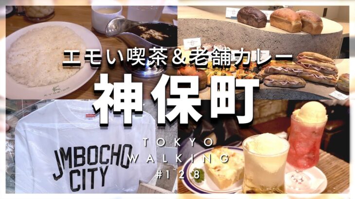 【東京vlog#128】神保町でグルメ巡り／おすすめカレーと純喫茶／ランチ
