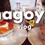 名古屋旅行｜アラフォー姉妹｜大好きな喫茶店巡り,とりあえず食べる｜1泊2日vlog,2024.4