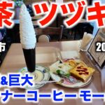 【喫茶ツヅキ】大人気 ウィンナーコーヒー モーニング（名古屋市中村区） 2024年5月訪問 【Cafe TSUZUKI】Very well-known Nagoya Morning Service