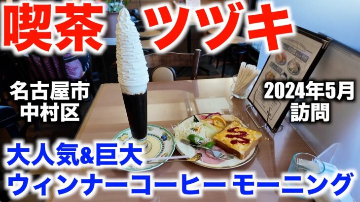 【喫茶ツヅキ】大人気 ウィンナーコーヒー モーニング（名古屋市中村区） 2024年5月訪問 【Cafe TSUZUKI】Very well-known Nagoya Morning Service