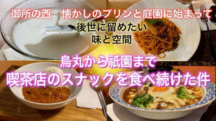 京都喫茶店巡り　御所から、烏丸・四条そして祇園。後世に留めたい味と空間　喫茶店のスナックを食べ続けた件　#一人旅  #京都  #喫茶店 #カレー #スパゲッティナポリタン　2024年5月31日