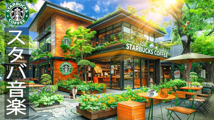 【夏スターバックスBGM】新しい日を迎えるスターバックスのインストゥルメンタルモーニングは喫茶店で素敵です- 朝のカフェでソウルフルなジャズを聴いて集中しましょう~日中楽しめるポジティブな夏の雰囲気。