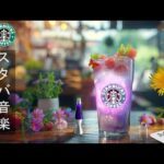 【スタバ BGM】Sweet Morning Starbucks Music、月のスターバックス カフェで最高の曲-甘くて優しい春のスターバックスの音楽は、取り組むべきことに集中するのに役立ちます🌺