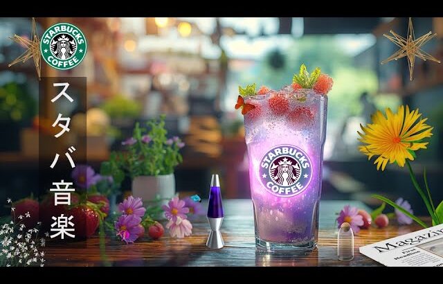 【スタバ BGM】Sweet Morning Starbucks Music、月のスターバックス カフェで最高の曲-甘くて優しい春のスターバックスの音楽は、取り組むべきことに集中するのに役立ちます🌺