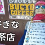 【喫茶百名店】BUCYO Coffee （ブチョーコーヒー）でランチを楽しんできました