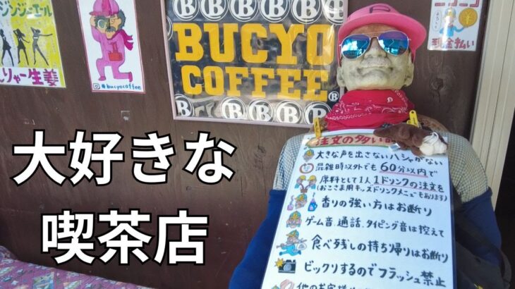 【喫茶百名店】BUCYO Coffee （ブチョーコーヒー）でランチを楽しんできました