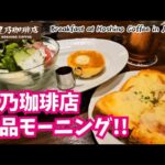 【星乃珈琲店】モーニングが最高!スフレパンケーキ/ハムチーズトースト!星乃珈琲店の絶品メニュー～Breakfast at Hoshino Coffee in Japan!