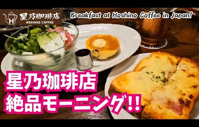 【星乃珈琲店】モーニングが最高!スフレパンケーキ/ハムチーズトースト!星乃珈琲店の絶品メニュー～Breakfast at Hoshino Coffee in Japan!