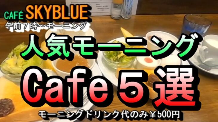 【人気モーニング Cafe５選】行ってみて良かった人気 Cafeのモーニング５選 2024年5月19日(日曜日)