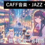 【JAZZ】【作業BGM】ジャズ喫茶店の雰囲気 – リラックスした気分に「純喫茶　猫と星屑」