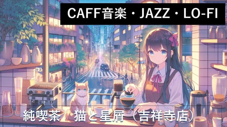 【JAZZ】【作業BGM】ジャズ喫茶店の雰囲気 – リラックスした気分に「純喫茶　猫と星屑」