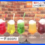 純喫茶に老舗洋食屋！おばあちゃん家で見たコップまで　昭和レトロな世界展｜TBS NEWS DIG