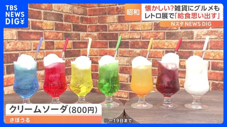 純喫茶に老舗洋食屋！おばあちゃん家で見たコップまで　昭和レトロな世界展｜TBS NEWS DIG