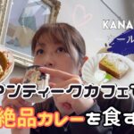 【かなVLOG】声あり|東京カフェ巡り|両国のアンティークに囲まれたカフェでカレーとデザート食べてきた