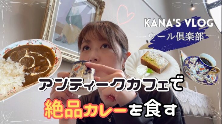 【かなVLOG】声あり|東京カフェ巡り|両国のアンティークに囲まれたカフェでカレーとデザート食べてきた