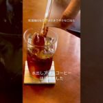 【水出しアイスコーヒーはじめました】#岡崎カフェ　#岡崎喫茶店　#岡崎モーニング　#岡崎ランチ　#岡崎コーヒー #coldbrew　#コールドブリュー　#岡崎テイクアウト　#水出しアイスコーヒー