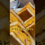 #アラビヤコーヒー #アラビヤサンド #純喫茶 #レトロ #retro #美味しい #映え