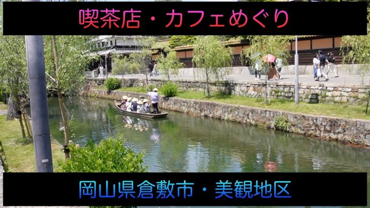 喫茶店めぐり美観地区で〜岡山県倉敷市「tweet rocka」〜