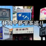 【喫茶店巡り】静岡県中部。レトロ攻め。