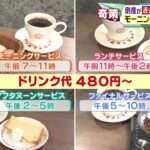 【飲食店倒産が過去最多】ピンチ打開へ モーニングだけじゃない!? 名古屋のカフェ