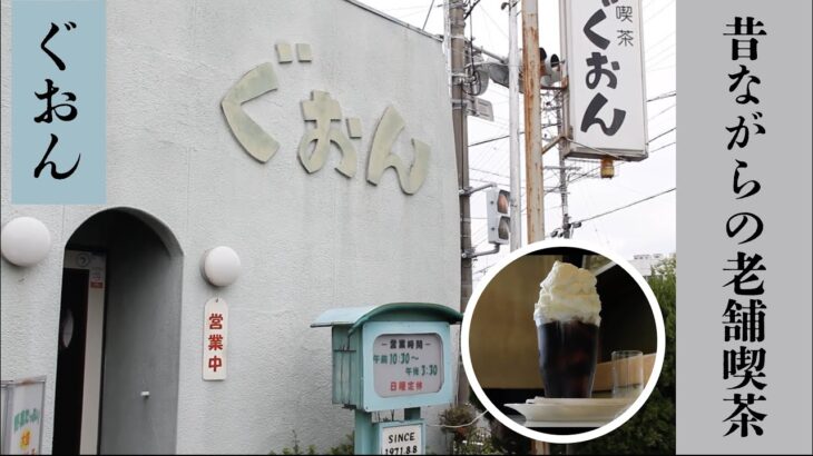 【巨大コーヒーフロート】昔ながらの老舗喫茶店 〜ぐおん〜