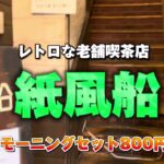 鹿児島グルメ　鹿児島市東千石　紙風船　レトロな老舗喫茶店☕️