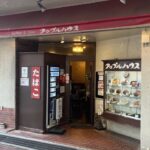 神戸喫茶店巡り☕️  アップルハウス編