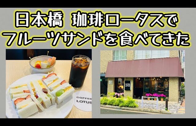 日本橋の老舗喫茶店ロータスに行って来ました