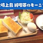 純喫茶モーニング＆細胞レベルの癒やし！？　大崎上島②