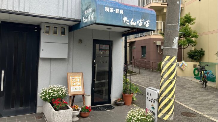 神戸喫茶店巡り☕️  たんぽぽ編