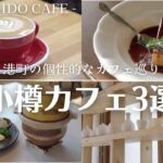 北海道・小樽でカフェ巡り｜古民家カフェで楽しむプリンに土鍋で炊いたビリヤニも