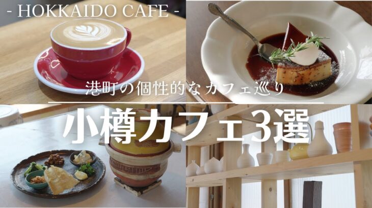 北海道・小樽でカフェ巡り｜古民家カフェで楽しむプリンに土鍋で炊いたビリヤニも