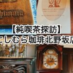 【純喫茶探訪】　にしむら珈琲北野坂店