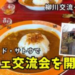 【✨福岡おしゃれカフェ巡り☕️】柳川・大和町のジャズ喫茶でエイジングコーヒー🎷カフェ・ド・サトウでカフェ交流会【福岡カフェ交流会】