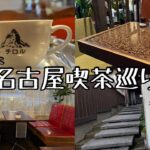 【喫茶店巡り】愛知県名古屋市。純喫茶。