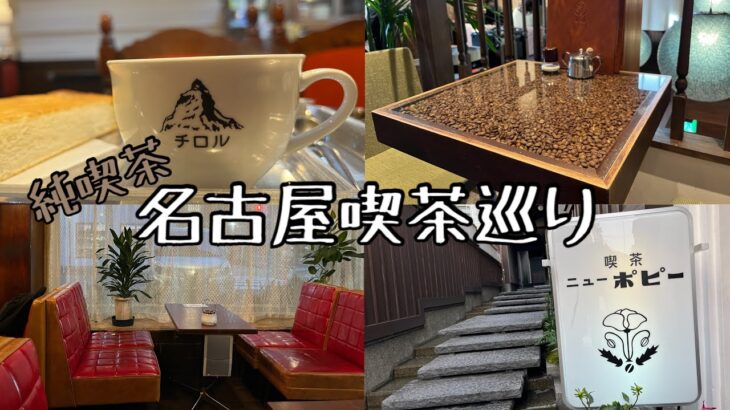 【喫茶店巡り】愛知県名古屋市。純喫茶。