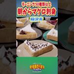 【稲沢】激安マグロモーニング マル秘異常喫茶
