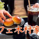 銀座カフェ木村家のあんぱんモーニングはすごくお勧め