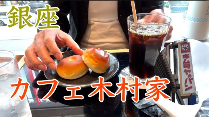 銀座カフェ木村家のあんぱんモーニングはすごくお勧め