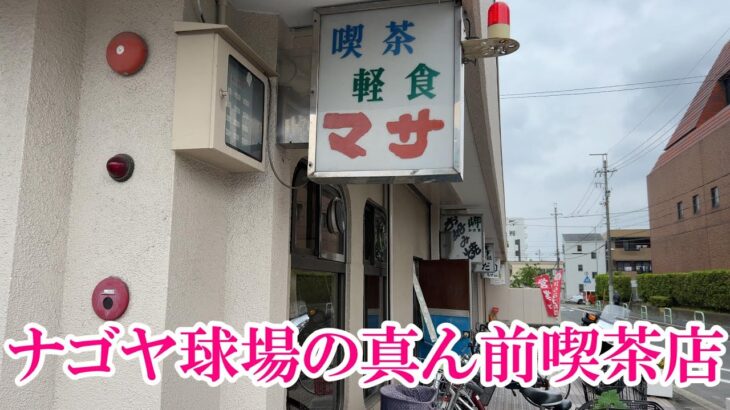 【昭和（？）の店巡り】名古屋市中川区、『喫茶マサ』
