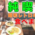 【大食い】ガチ常連の純喫茶！中川翔子が居ても放っておいてください。